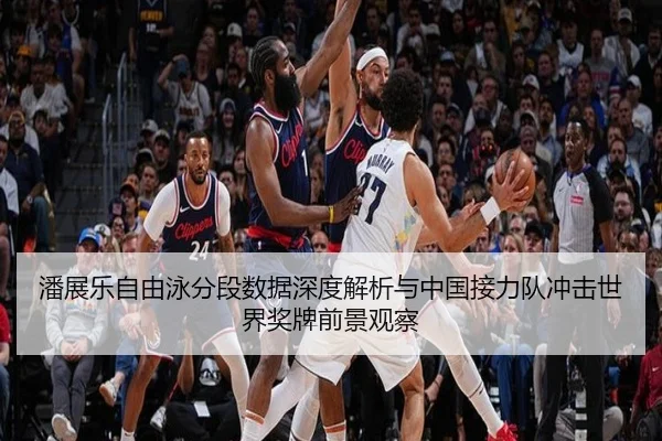 潘展乐自由泳分段数据深度解析与中国接力队冲击世界奖牌前景观察